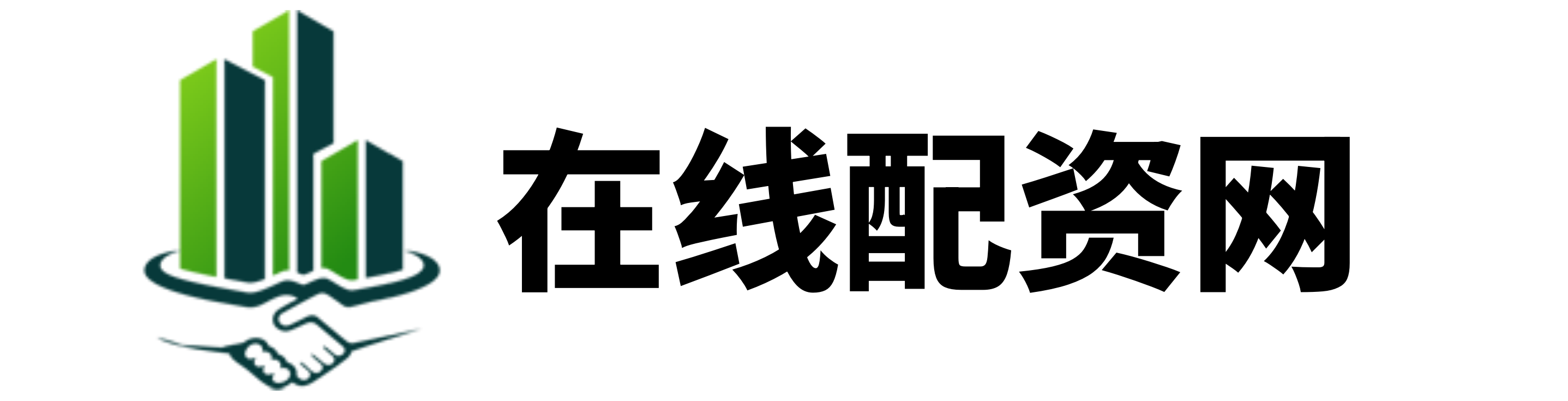 证配所配资