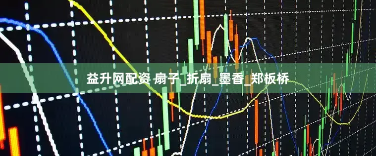 益升网配资 扇子_折扇_墨香_郑板桥