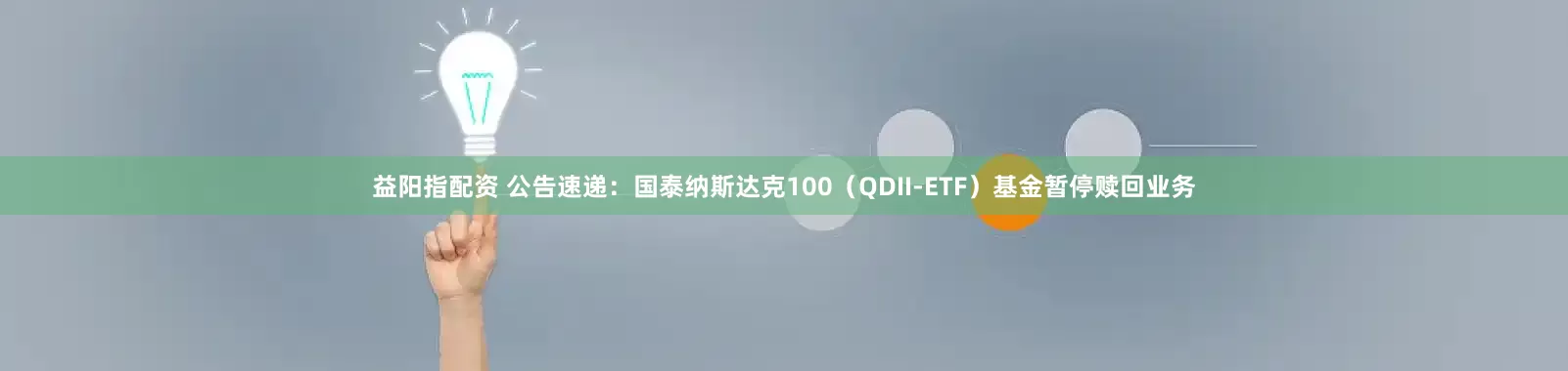 益阳指配资 公告速递：国泰纳斯达克100（QDII-ETF）基金暂停赎回业务