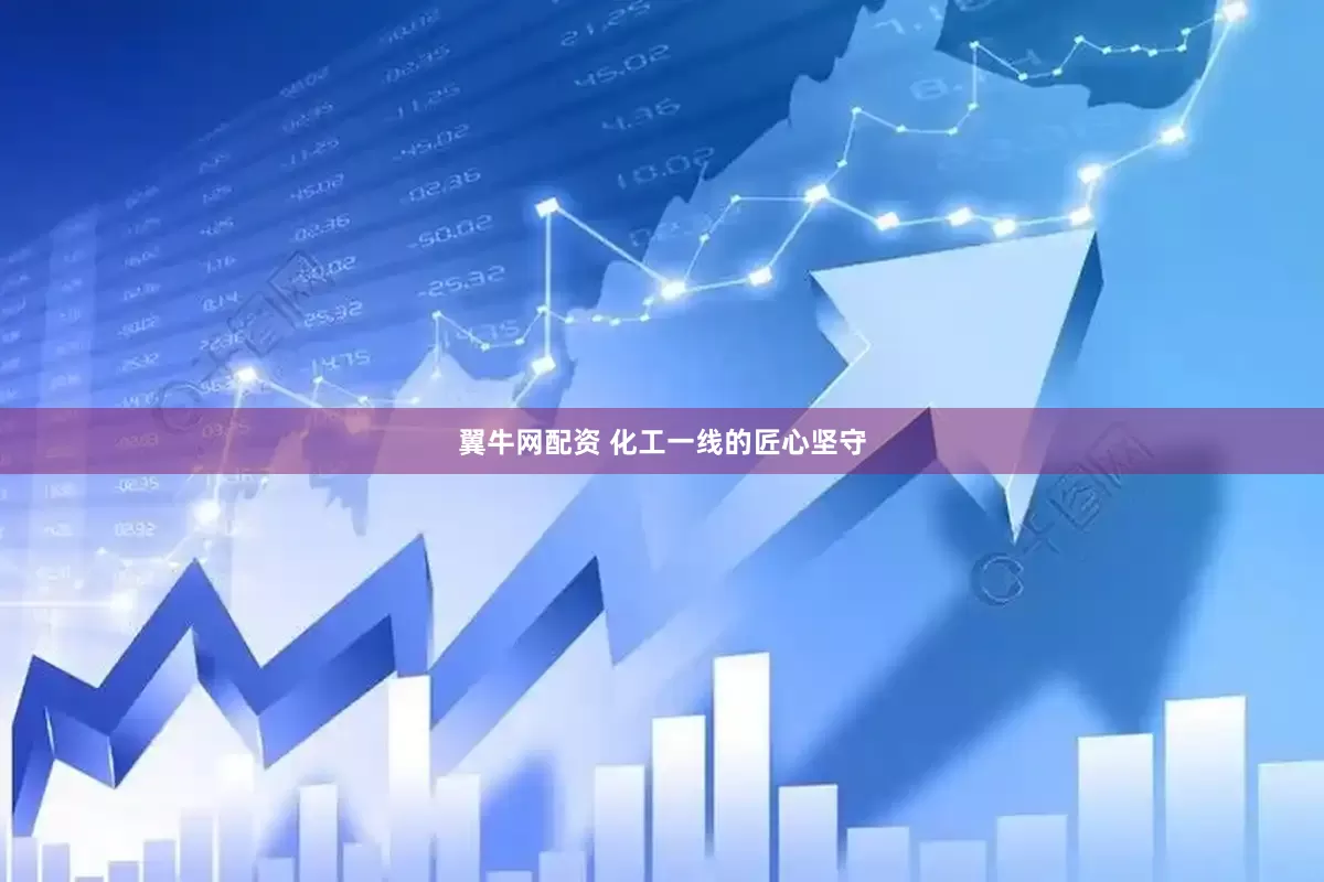 翼牛网配资 化工一线的匠心坚守