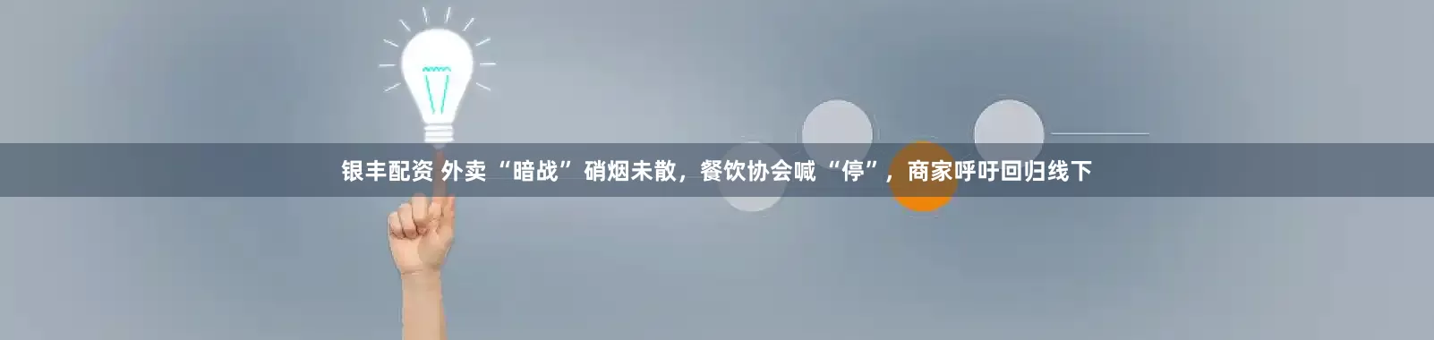 银丰配资 外卖 “暗战” 硝烟未散，餐饮协会喊 “停”，商家呼吁回归线下
