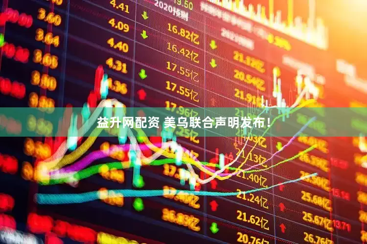 益升网配资 美乌联合声明发布！